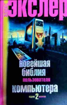Книга Экслер А. Новейшая библия пользователя компьютера, 11-18060, Баград.рф